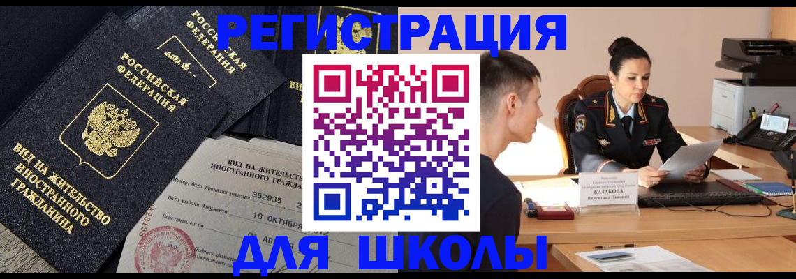 временная регистрация для школы в Тверской области